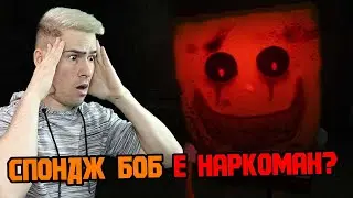 СПОНДЖ БОБ ИЗПОЛЗВА НАРКОТИЦИ? 😱