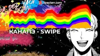 КАНАПЭ-Swipe
