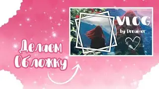 Как сделать обложку для видео на телефоне #2 ?💗|| 💗Ускоренный процесс🍉