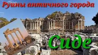 Руины античного города Сиде в Турции