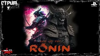 𝙍𝙞𝙨𝙚 𝙤𝙛 𝙩𝙝𝙚 𝙍𝙤𝙣𝙞𝙣-(Райс оф зе Ронин) Прохождение  𝙎𝙩𝙧𝙚𝙖𝙢 7