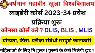 VMOU Kota Librarian Course Admission 2023 । VMOU DLIS BLIS MLIS Admission 2023-24