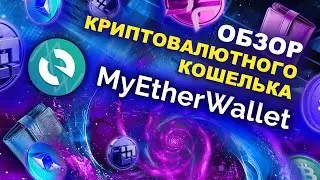 Насколько хорош кошелек с обменом криптовалют MyEtherWallet (MEW)? Обзор, плюсы и минусы!