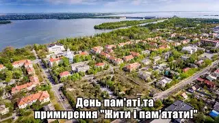 День пам'яті та примирення 