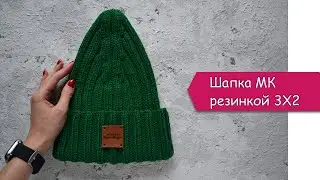 Шапка спицами резинкой 3 на 2 с красивой макушкой МК