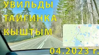 Участок автодороги Увильды - Тайгинка - Кыштым (Челябинская обл.)