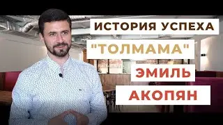 История успеха. Эмиль Акопян