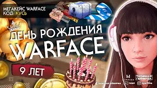 ДЕНЬ РОЖДЕНИЯ WARFACE СТРИМ!  ИВЕНТЫ И ПОДАРКИ!  СУПЕРВИП И МЕГАКЕЙС ПО КОДУ 