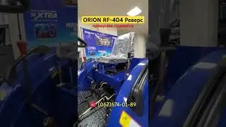 Трактори ORION RF-404 з примусовою ГІДРАВЛІКОЮ вже в Україні