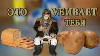 Хлеб и картофель убивают тебя