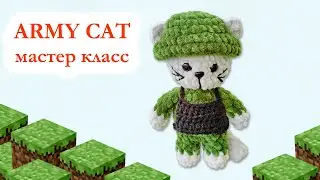 🐱 Army cat / Военный кот / Армейский кот плюшевый - Мастер Класс по вязанию крючком