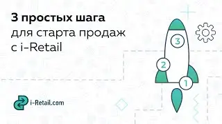 Начинайте продавать с i-Retail за три простых шага