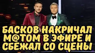 БАСКОВ ПОСЛАЛ РУДИНА на шоу «Ну-ка, все вместе!» и покинул сцену