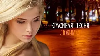 Любимая