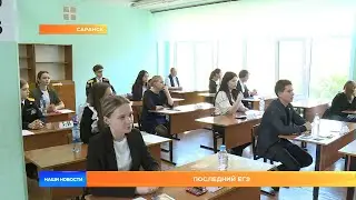 Последний ЕГЭ
