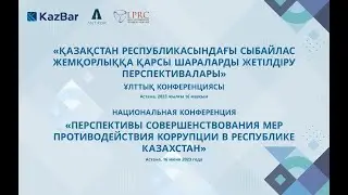 ПЕРСПЕКТИВЫ СОВЕРШЕНСТВОВАНИЯ МЕР ПРОТИВОДЕЙСТВИЯ КОРРУПЦИИ В РЕСПУБЛИКЕ КАЗАХСТАН