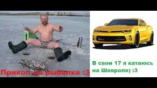 Влог #4 Едем на шевроле) прикол на рыбалке) девченка умеет петь) :3