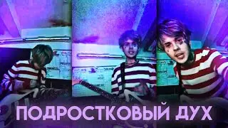Джизус - Подростковый дух (snippet)