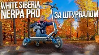 White Siberia Nerpa PRO по дорогам и тротуарам.