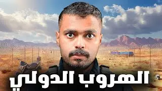 قصة طالب يخاطر بحياته ليعبر الحدود الدولية 💔