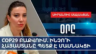 COP29 в Баку: почему Армении нужно принять участие