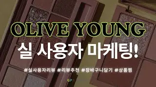 올리브영에서 상위노출 되는 마케팅 비법! 🧐