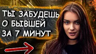 7 МИНУТ И ТЫ БОЛЬШЕ НЕ БУДЕШЬ СТРАДАТЬ ПО БЫВШЕЙ!