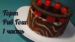Шоколадно - малиновый торт 