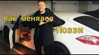 Как менялся Поззи