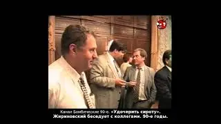 «Удочерить сироту». Жириновский беседует с коллегами. 90-е годы.