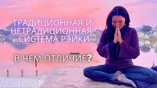 Традиционная и нетрадиционная система Рэйки: в чем разница