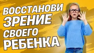 Как восстановить зрение ребенка за 5 минут | Посмотреть полное видео | Vision and Health.