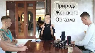 Природа Женского Оргазма. Анаэль Гор