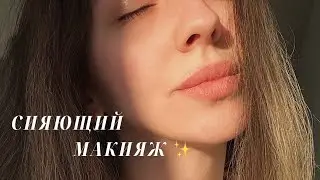 Освежающий макияж 💦 Glass Skin ✨ Создаём эффект глянцевой кожи
