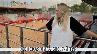Женская лига в Хоккейном городке | Выпуск #7