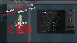 ЛУЧШИЙ ПАК ИЗ 2 000 ПРЕСЕТОВ ДЛЯ ПОРТАЛА В 2023 ГОДУ | FL STUDIO 20 | OUTPUT PORTAL BANK | PRESETS