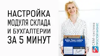 Как за 5 минут начать работу с модулем склада и бухгалтерии в CRM-системе 