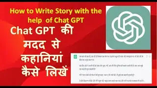 Write story with help of chatgpt || Chat GPT की मदद से कहानियां कैसे लिखें  