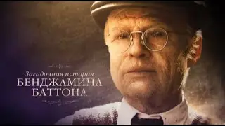 Загадочная история Бенджамина Баттона — трейлер (2008) 