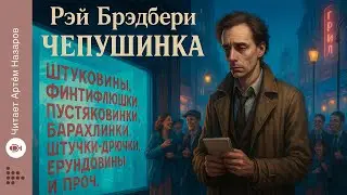 Рэй Брэдбери «Чепушинка.» | Читает Артём Назаров