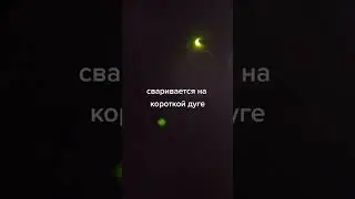 сварка потолочный шов без отрыва рутиловыми электродами