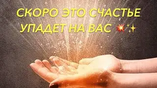 «ЭТО СЧАСТЬЕ СКОРО УПАДЕТ НА ВАШУ ГОЛОВУ 🤩» 💯онлайн диагностика