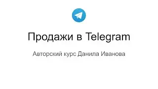 Курс по продажам в Telegram