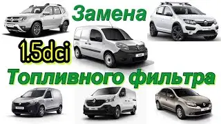 Замена топливного фильтра Renault Kangoo 3. Duster. Logan 2. Dokker. Lodgy. Sandero STEPWAY. Clio.