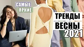 САМЫЕ ЯРКИЕ ТРЕНДЫ ВЕСНЫ 2021 | Модные цвета, фасоны, крой и пр. детали, о которых тебе стоит знать