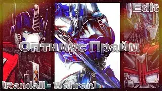 Edit | Я Оптимус Прайм | Трансформеры Прайм + Трансформеры