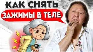 Как снять зажимы в теле?