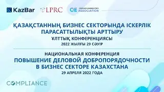 Национальная конференция «Повышение деловой добропорядочности в бизнес секторе Казахстана»