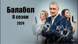 «Балабол» 8 сезон - Официальный тизер-трейлер сериала (НТВ, 2024)