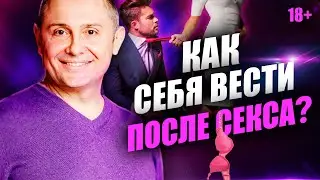 Как вести себя после секса с мужчиной? Правила поведения после секса